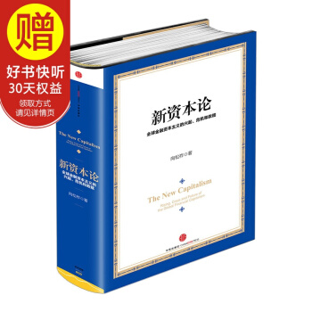 新资本论 中信出版社 pdf epub mobi 下载