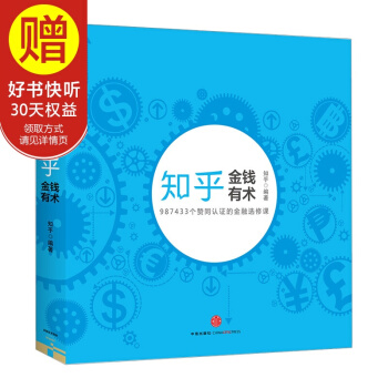 知乎係列2:金錢有術 中信齣版社