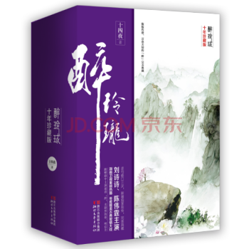 醉玲珑(十年珍藏版) 十四夜小说