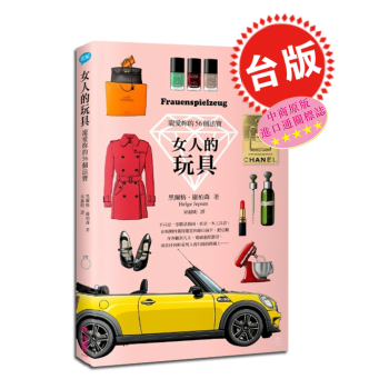 【中商原版】女人的玩具:宠爱你的56個法宝 台版 港台原版书籍 联经出版 女性精品指南 品质生活
