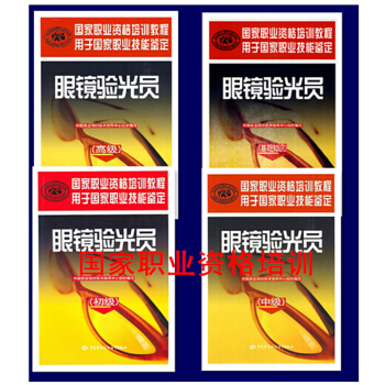 区域包邮:国家职业资格培训教材眼镜验光员(基础知识+初级+中级+高级)共4册