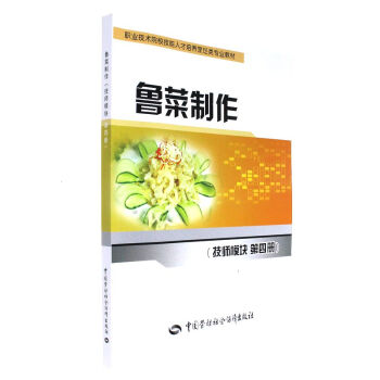 鲁菜制作-(技师模拟 第四册) pdf epub mobi 电子书 下载