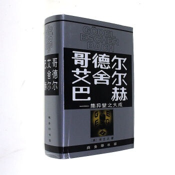 哥德尔 艾舍尔 巴赫-集异璧之大成