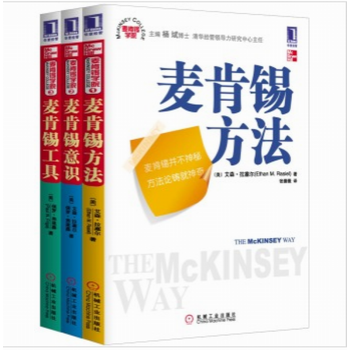 麦肯锡学院三部曲（套装全3册）麦肯锡工具+麦肯锡意识+麦肯锡方法 企业经营管理指导 团队管理书籍 pdf epub mobi 电子书 下载