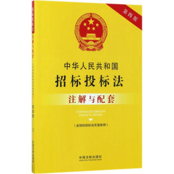 中華人民共和國招標投標法(含招標投標法實施條例)注解與配套(第4版)