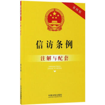 信访条例注解与配套(第4版) pdf epub mobi 下载