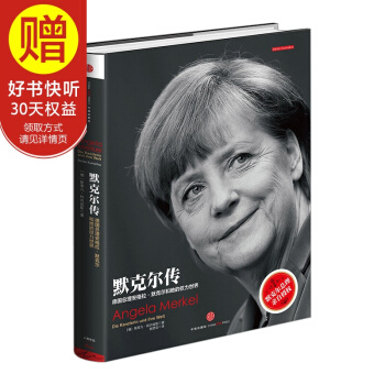 默剋爾傳：德國女總理及她的世界 中信齣版社 pdf epub mobi 電子書 下載