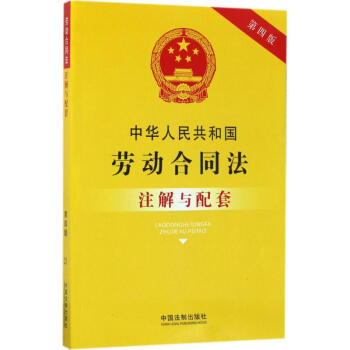 中華人民共和國勞動閤同法注解與配套(第4版)