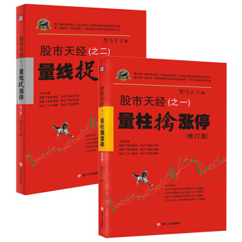 股市天经之一:量柱擒涨停+之二:量线捉涨停【套装2册】黑马王子 著 炒股书籍 股市 pdf epub mobi 下载