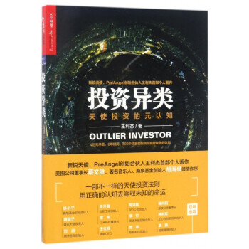 投资异类(天使投资的元认知)