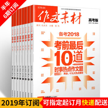 【雜誌半年訂閱】作文素材高考版2019年半年6期雜誌訂閱適閤高中高三閱讀滿分作文/高考作文 pdf epub mobi 下载