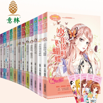 現貨 意林小小姐淑女文學館小MM迷你愛藏本1-12全套共12冊 勵誌青春校園小說 意林 pdf epub mobi 電子書 下載