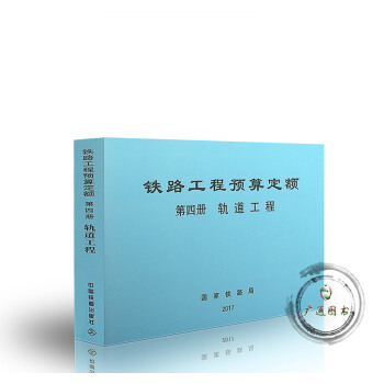 2017年 铁路工程预算定额 第四册 轨道工程（TZJ 2004-2017） pdf epub mobi 下载