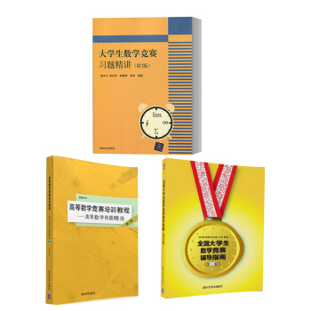 【高等数学教程书籍】大学生数学竞赛习题精讲（第2版）+全国大学生数学竞赛辅导教程+高等数 pdf epub mobi 下载