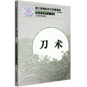第三套國際武術競賽套路 刀術 武術 武功秘籍 健身運動 中華武術經典 防身運 書籍 pdf epub mobi 電子書 下載