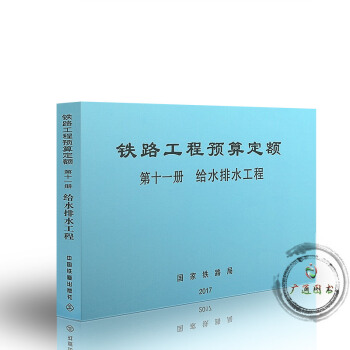 2017年 铁路工程预算定额 第十一册 给水排水工程 （TZJ 2011-2017） pdf epub mobi 下载