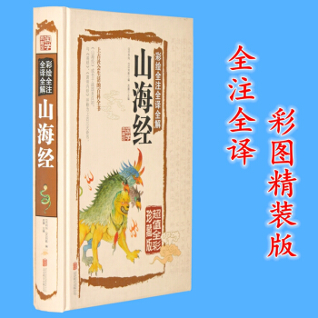 图解山海经全集 正版 全册 彩色图文版密码校注异兽图探秘 16开精装 全译全注图鉴探秘 pdf epub mobi 电子书 下载