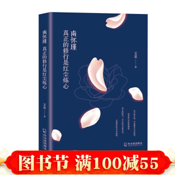 南怀瑾:真正的修行是红尘炼心 文泉 著 哈尔滨出版社 在心中修篱种菊 书籍