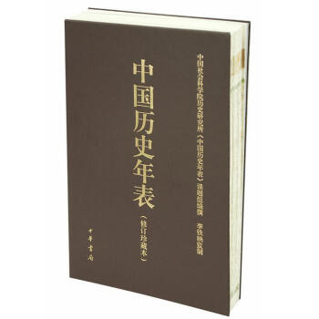 中國曆史年錶(修訂珍藏本) pdf epub mobi 下载