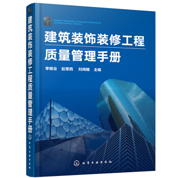 包邮 建筑装饰装修工程质量管理手册 抹灰工程吊顶幕墙工程质量管理书籍 pdf epub mobi 下载