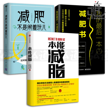3本 減肥不是鬧著玩兒+本能減脂+我的最後一本減肥書 減肥食譜 科學塑形美體 運動瘦身書籍 pdf epub mobi 下载