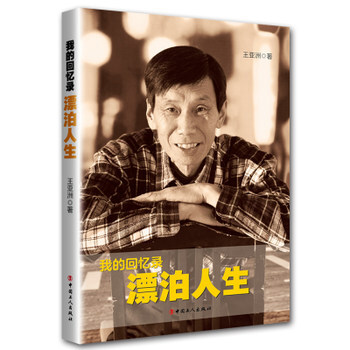 新書現貨 我的迴憶錄 漂泊人生 王亞洲著 pdf epub mobi 電子書 下載