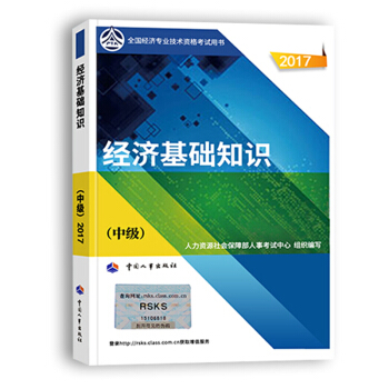 官方预售】中级经济师2018教材 中级经济基础 专业教材 pdf epub mobi 下载