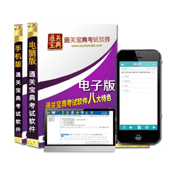 電子通關寶典題庫軟件（安卓+蘋果手機端 電腦端）無光盤 pdf epub mobi 下载