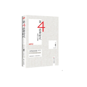第4消費時代 日本領先進入第四消費時代 日本暢銷的消費哲學聖經 經濟學 通俗讀物 經濟書籍 pdf epub mobi 電子書 下載
