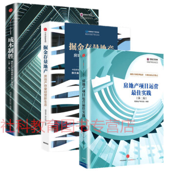 三冊套裝 成本製勝+房地産項目運營最佳實踐第2版+掘金存量地産：房地産存量經營新生態 中信 pdf epub mobi 電子書 下載