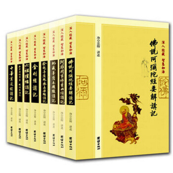 深入经藏 智慧如海 净空法师全集8册 阿弥陀经要解 六祖坛经讲记无量寿经 地藏经 pdf epub mobi 下载