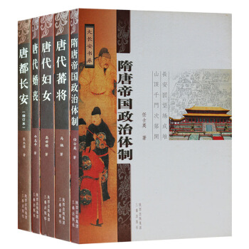 正版 大长安书系（5册）隋唐帝国政治体制唐代藩将唐代妇女唐代婚丧唐都长安 三秦出版社 pdf epub mobi 电子书 下载