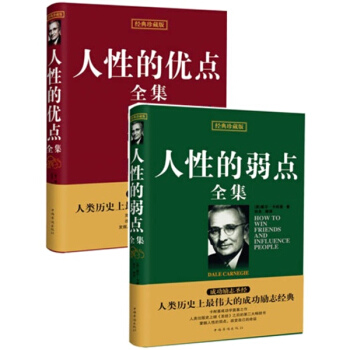 人性的弱點全集+人性的優點全集 卡耐基套裝2冊/經典成功勵誌心理學 pdf epub mobi 電子書 下載