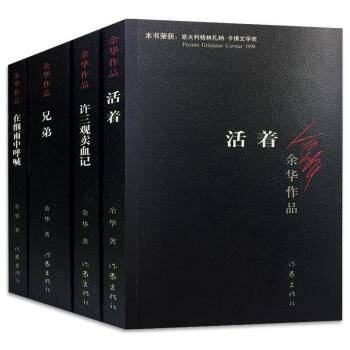 餘華經典小說4冊：活著+兄弟+許三觀賣血記+在細雨中呼喊 pdf epub mobi 下载
