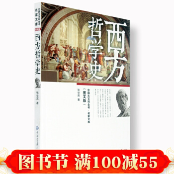 正版 西方哲學史(圖文版) 中國大百科全書·名傢文庫 張世英著 西方哲學史通俗讀物 中國