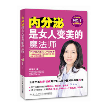 【医师陈陈玫妃著】内分泌是女人变美的魔法师 女性内分泌调节肌肤真相书籍 护肤美容书籍 pdf epub mobi 下载
