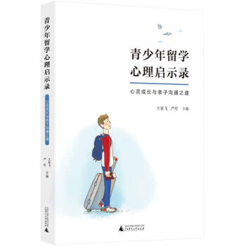青少年留學心理啓示錄 pdf epub mobi 下载