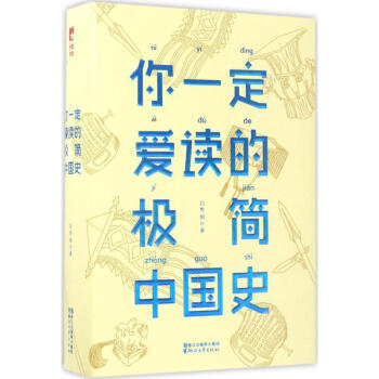 你一定爱读的极简中国史 pdf epub mobi 下载
