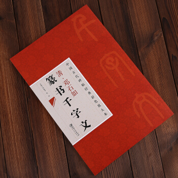中国古代碑帖经典彩色放大本·邓石如篆书千字文 邱振中，陈政 编 pdf epub mobi 下载