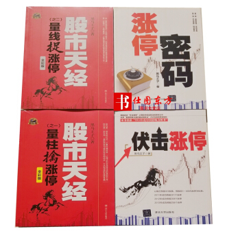 彩图版 黑马王子系列套装全四册 股市天经1量柱擒涨停+2量线捉涨停+涨停密码+伏击涨停 pdf epub mobi 下载