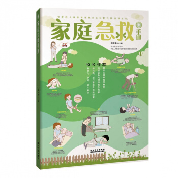 新書現貨正版 傢庭急救手冊 鬍維勤 85種意外傷害的傢庭急救書籍指南大全 現代傢庭醫學基本