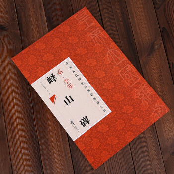 中國古代碑帖經典彩色放大本:李斯嶧山碑 書法碑帖藝術