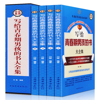 寫給青春期男孩的書大全集 傢庭教育 青少年心理教育 青春期男孩教育書籍 pdf epub mobi 下载