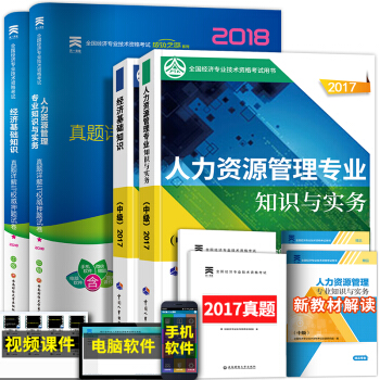 备考2018 中级经济师2017教材真题试卷习题全套 (工商管理人力资源金融建筑房地产选择拍下) 人力专业