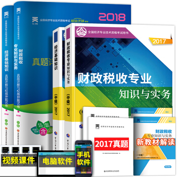 备考2018 中级经济师2017教材真题试卷习题全套 (工商管理人力资源金融建筑房地产选择拍下) 财政税收专业