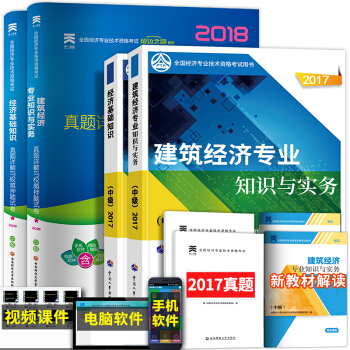 备考2018 中级经济师2017教材真题试卷习题全套 (工商管理人力资源金融建筑房地产选择拍下) 建筑专业