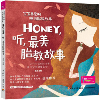 包郵 寶寶喜愛的睡前胎教故事 Honey 聽*美胎教故事 喬治變石頭 溫暖的小故事 上天 pdf epub mobi 下载