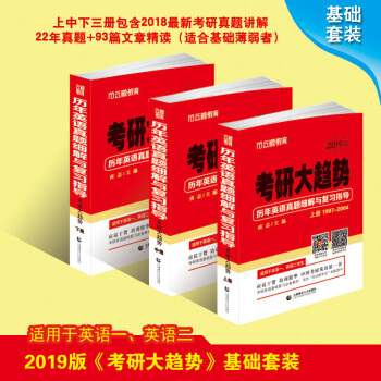 【现货速发】2019考研英语大趋势（1997-2018）历年真题细解与复习指导精读课文共3册英语一二 pdf epub mobi 下载