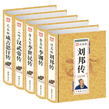 成吉思汗傳 漢武帝傳 李世民傳 李淵傳 劉邦傳 曆史人物 中華曆代帝王傳 正版精裝書 pdf epub mobi 電子書 下載