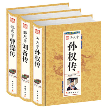 魏武帝曹操 昭烈帝劉備 吳大帝孫權 三國任務傳 曆史人物 中華曆代帝王傳 正版精裝書 pdf epub mobi 電子書 下載
